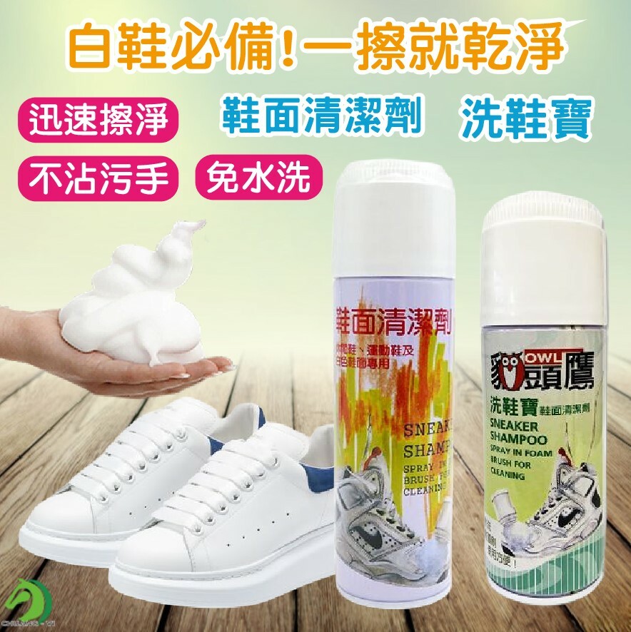 台灣製造 鞋面清潔劑 235ml 洗鞋寶 150ml
