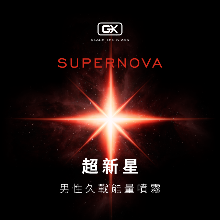 GX 超新星 | 男性久戰噴霧