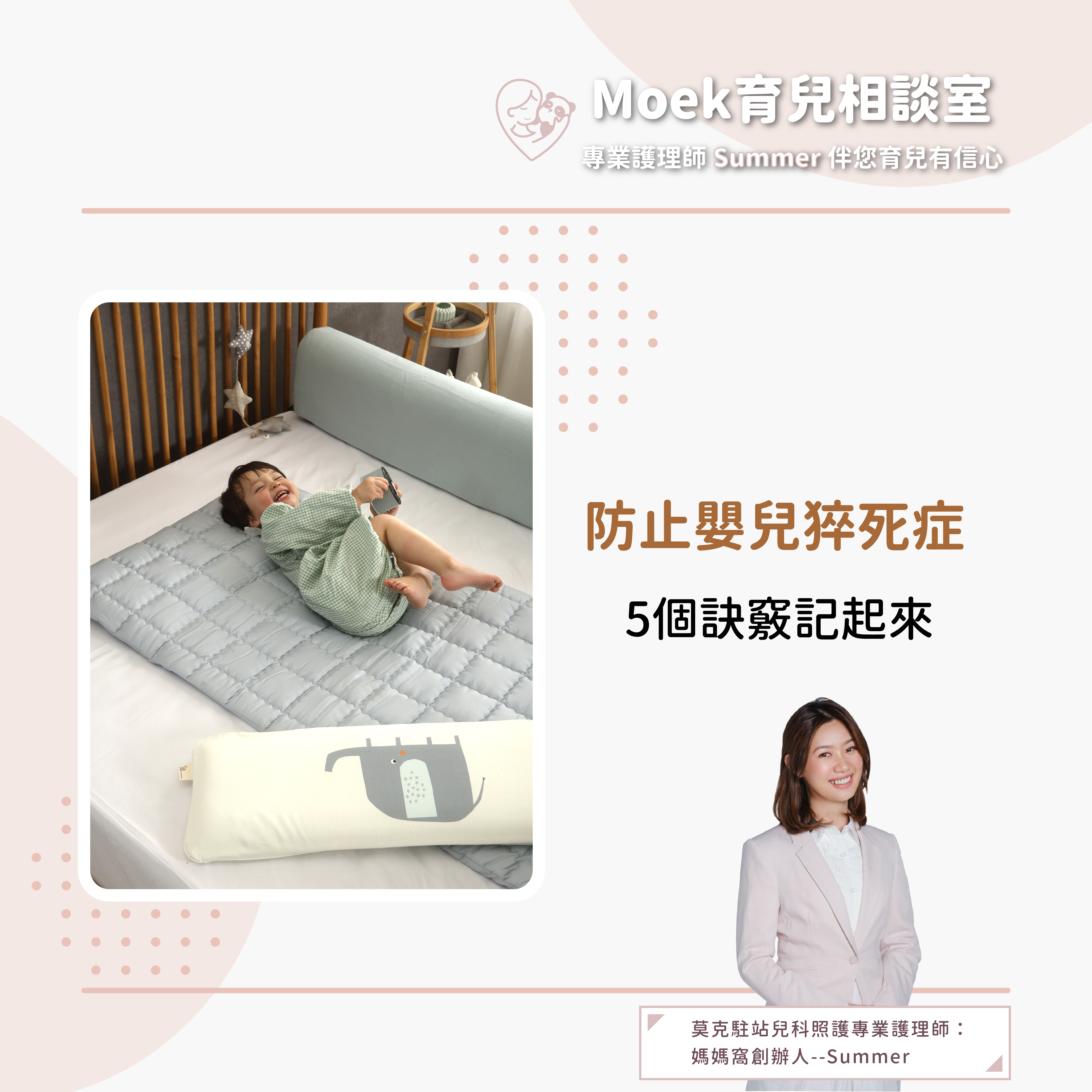 莫克,moek,嬰兒,育兒,嬰兒猝死症,趴睡,睡覺