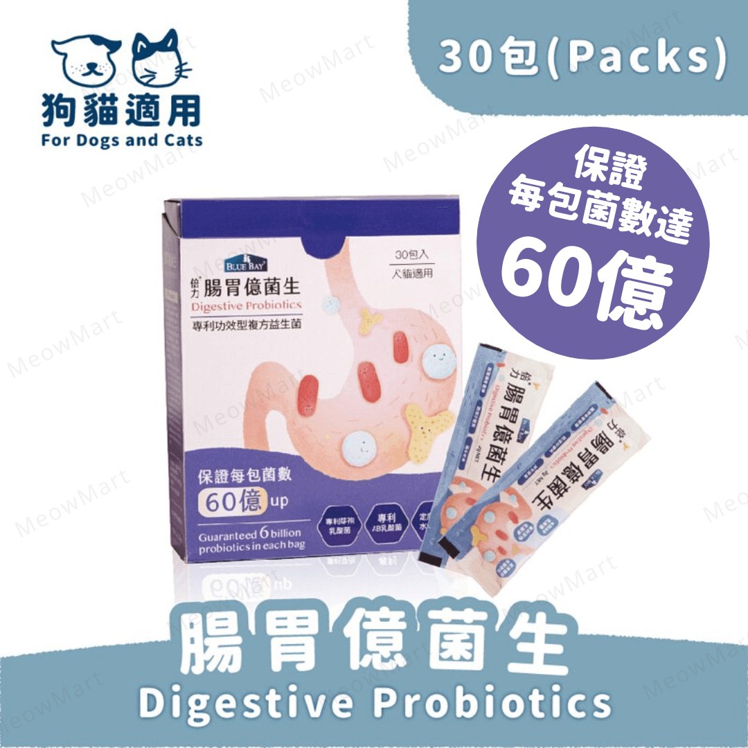 【現貨8折】Blue Bay倍力® 腸胃億菌生 - 30包入 (貓狗適用)