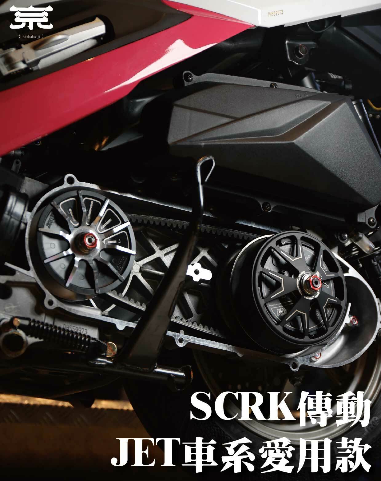 【SCRK傳動】