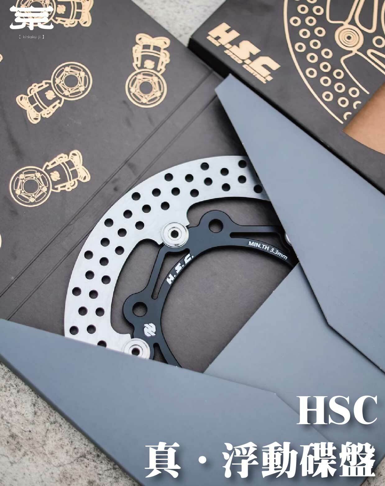 【HSC浮動碟盤】勁戰車系/勁戰六代/BWSR/BWSX/水冷BWS/FORCE/JETS/SR/SL/DRG/MMBCU/雷霆S/KRV