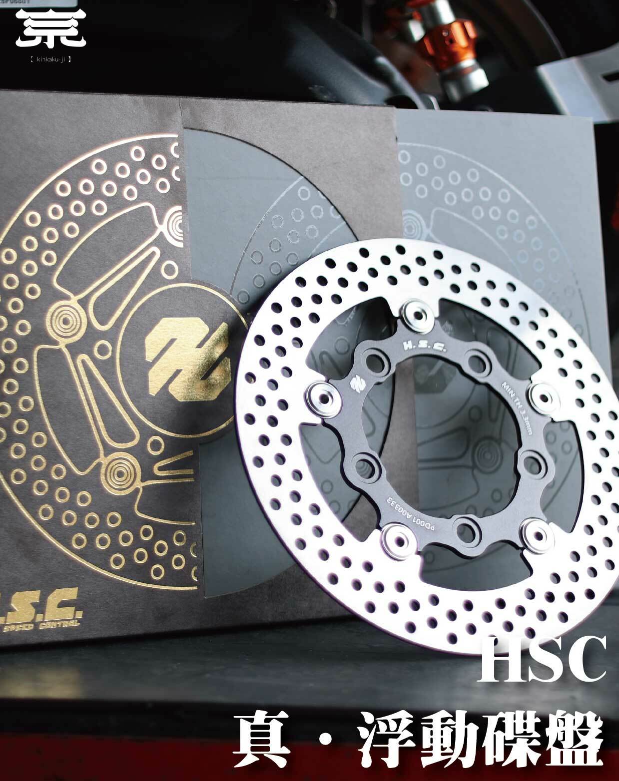 【HSC浮動碟盤】勁戰車系/勁戰六代/BWSR/BWSX/水冷BWS/FORCE/JETS/SR/SL/DRG/MMBCU/雷霆S/KRV