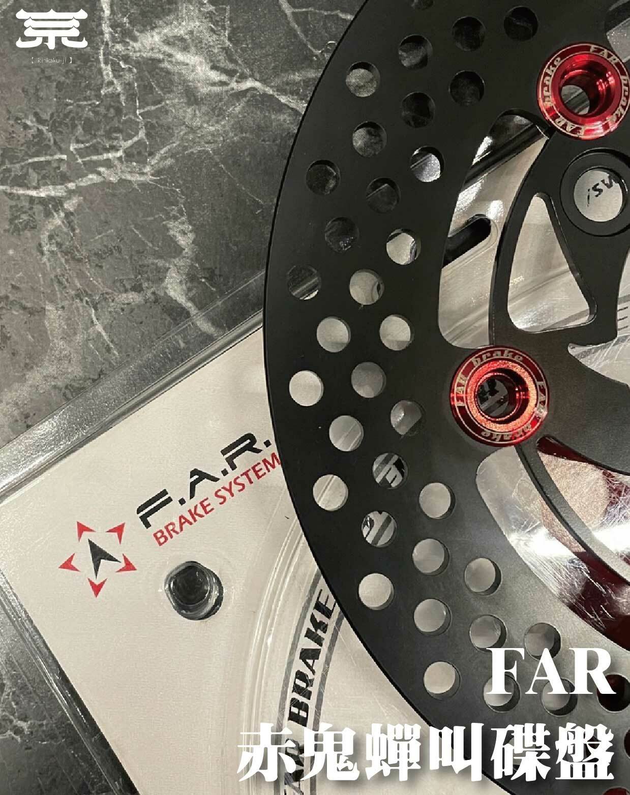 【FAR赤鬼碟盤】勁戰車系/勁戰六代/BWSR/BWSX/水冷BWS/FORCE/JETS/SR/SL/DRG/MMBCU/雷霆S/KRV/RTS