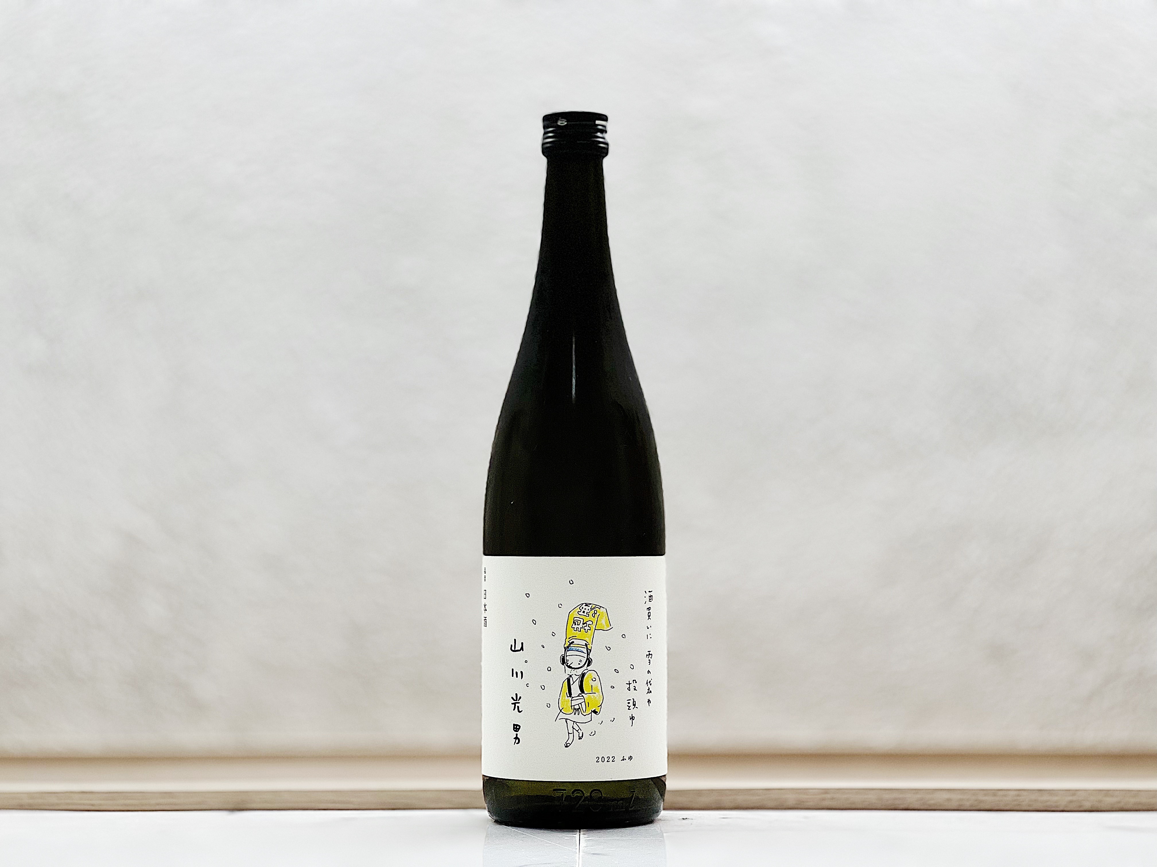 山川光男 2022 冬 (ふゆ)