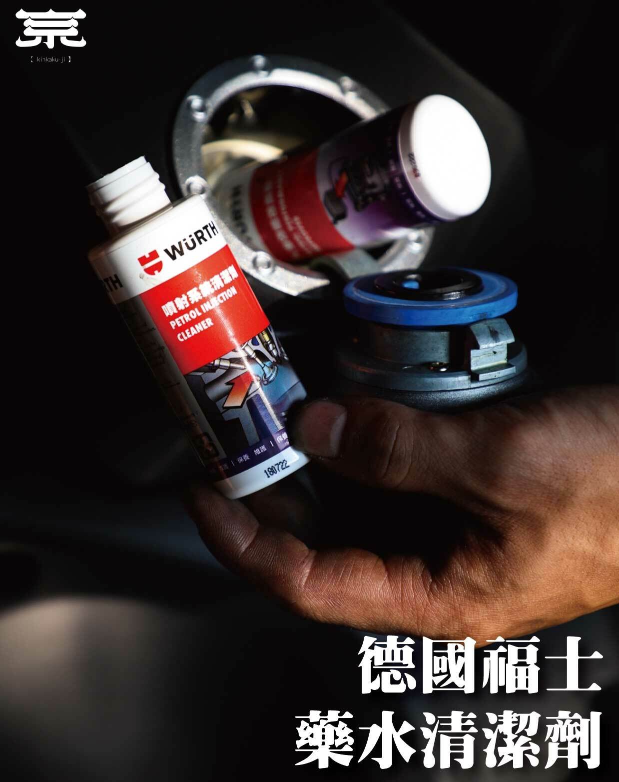 【德國福士藥水清潔組】各車種通用款