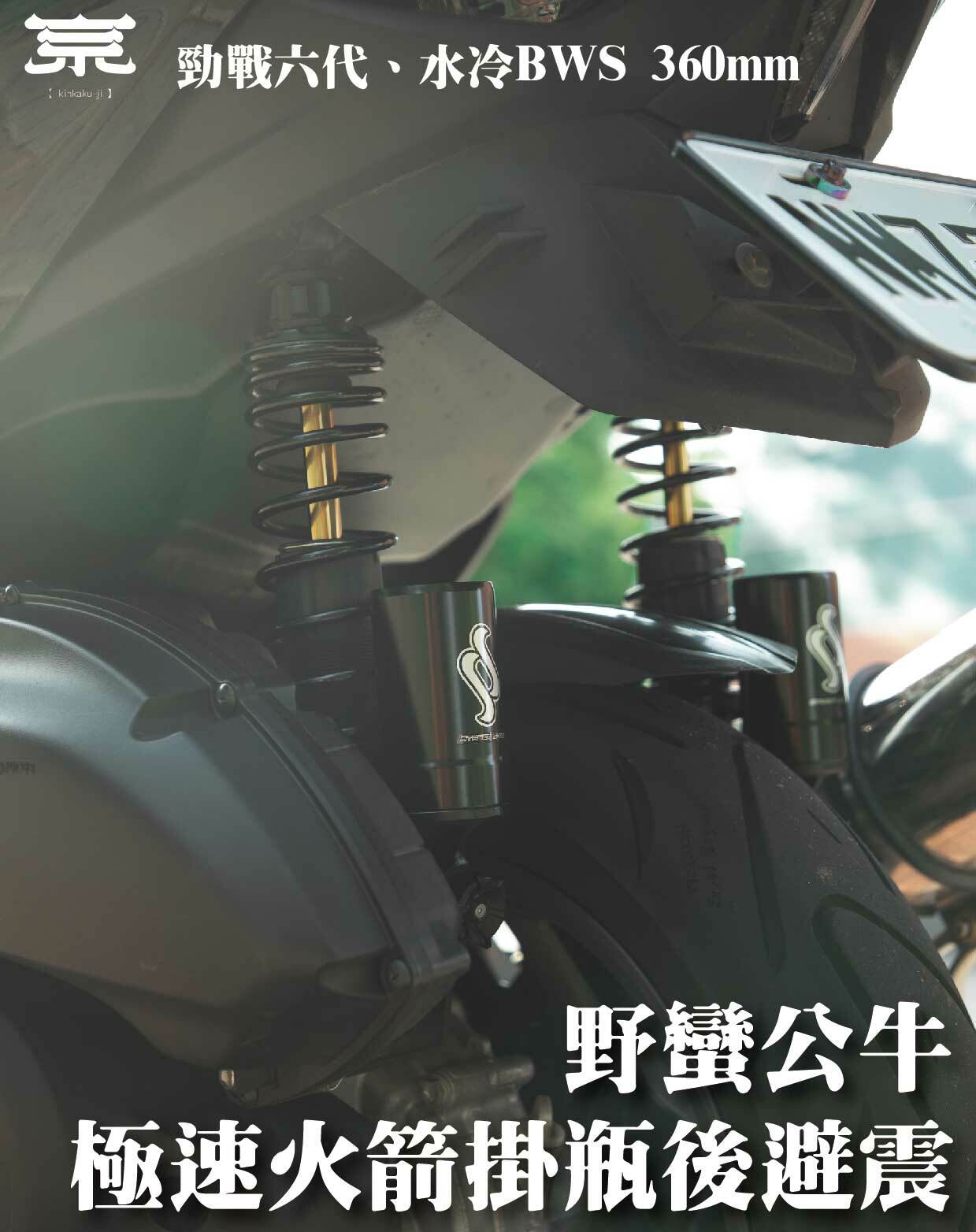 【野蠻公牛火箭掛瓶後避震】勁戰一到三代/勁戰六代/水冷BWS