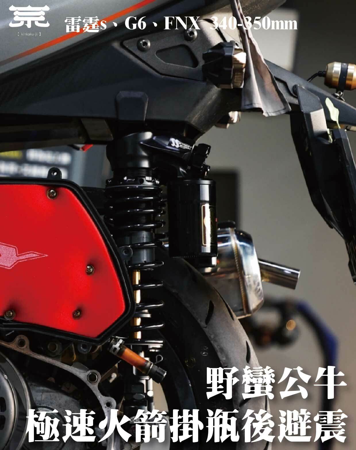 【野蠻公牛火箭掛瓶後避震】雷霆S/G6/FNX
