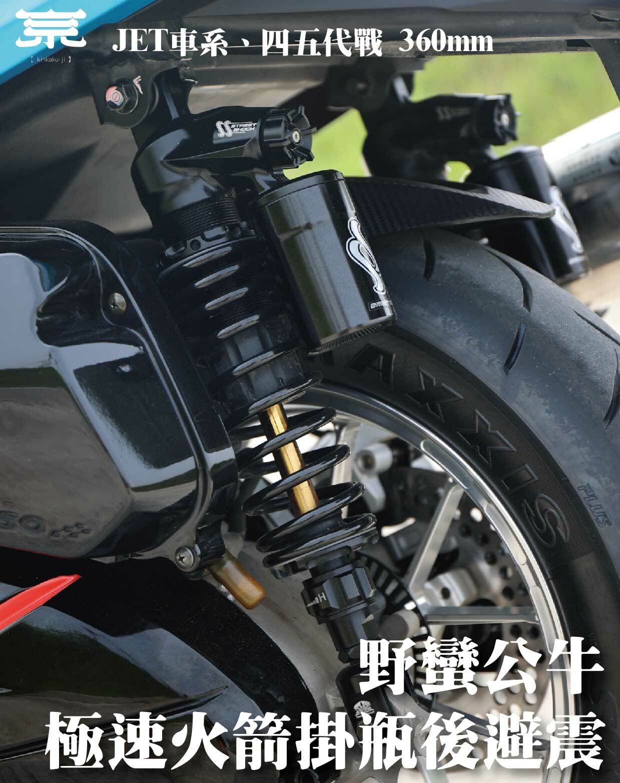 【野蠻公牛火箭掛瓶後避震】勁戰四五代/JETS/SR/SL/BWSR/BWSX