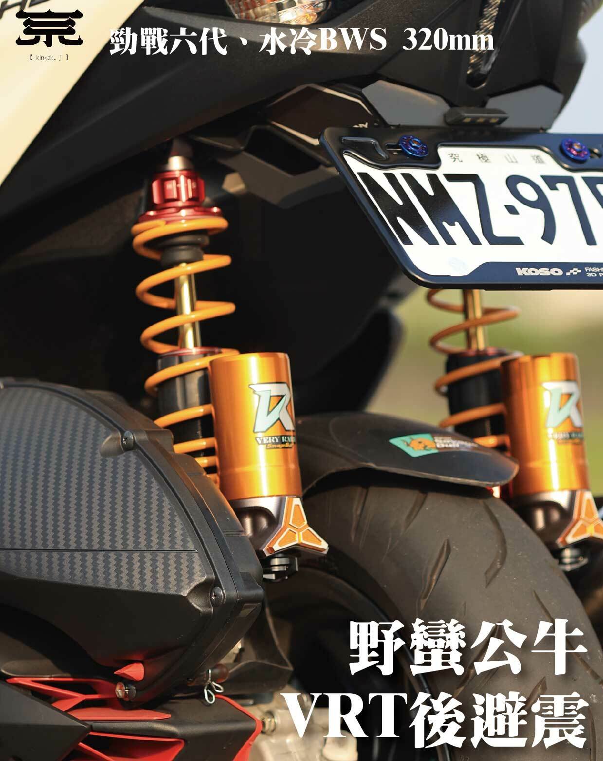 【野蠻公牛VRT後避震】勁戰一到三代/勁戰六代/水冷BWS