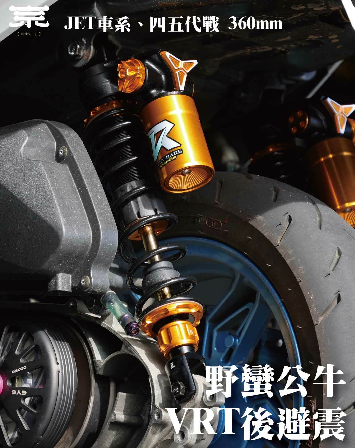 【野蠻公牛VRT後避震】勁戰四五代/JETS/SR/SL/BWSR/BWSX