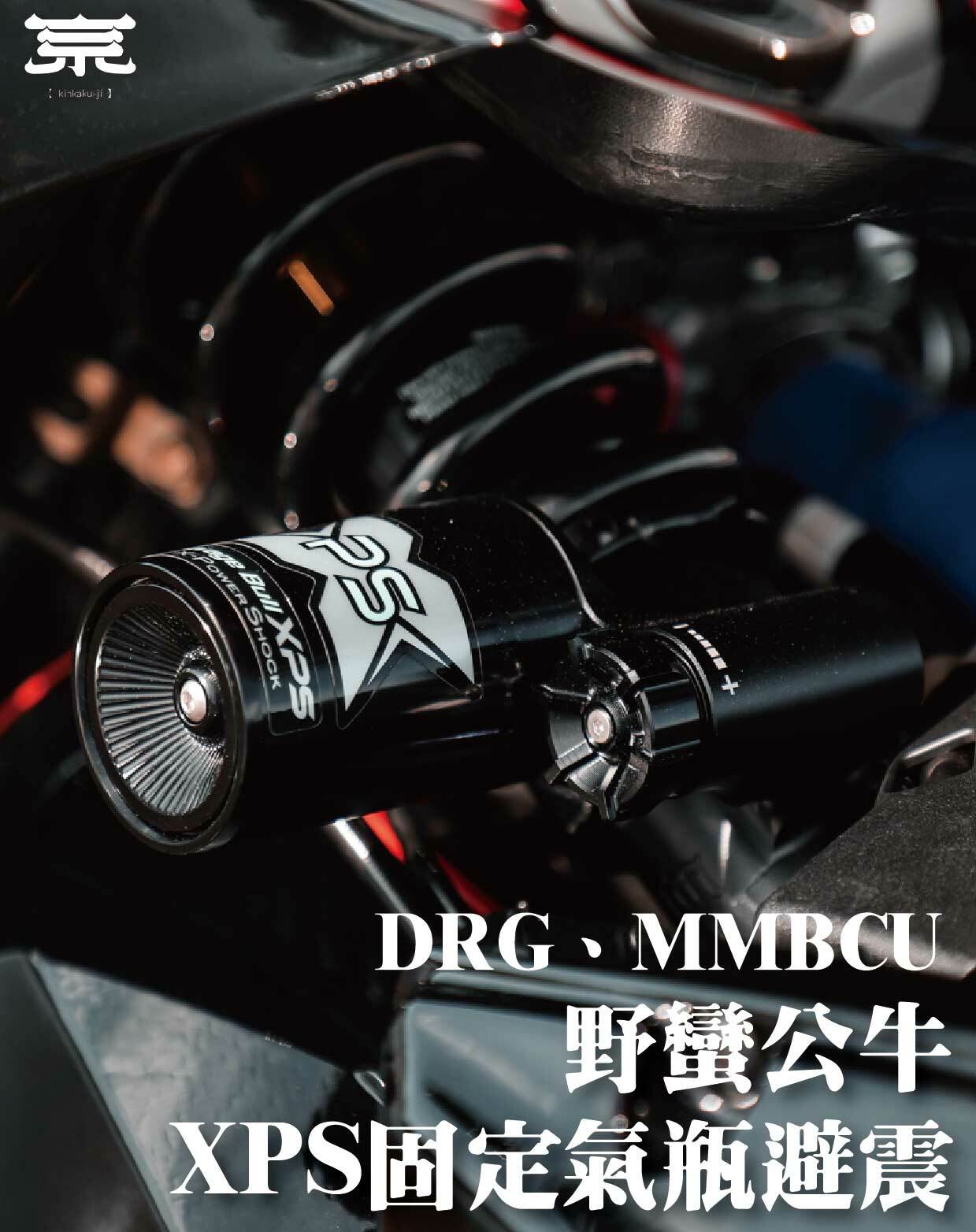 【野蠻公牛XPS後避震】DRG/MMBCU