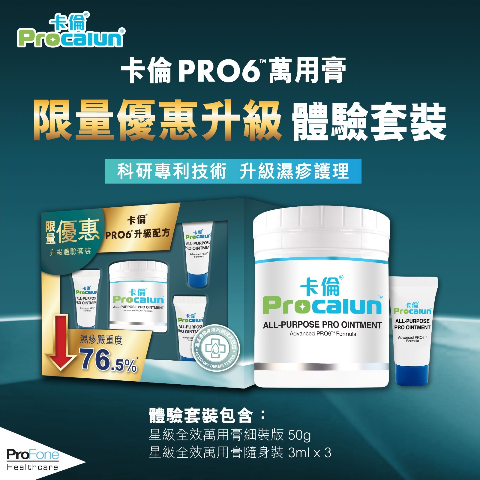 卡倫PRO6萬用膏升級版體驗套裝