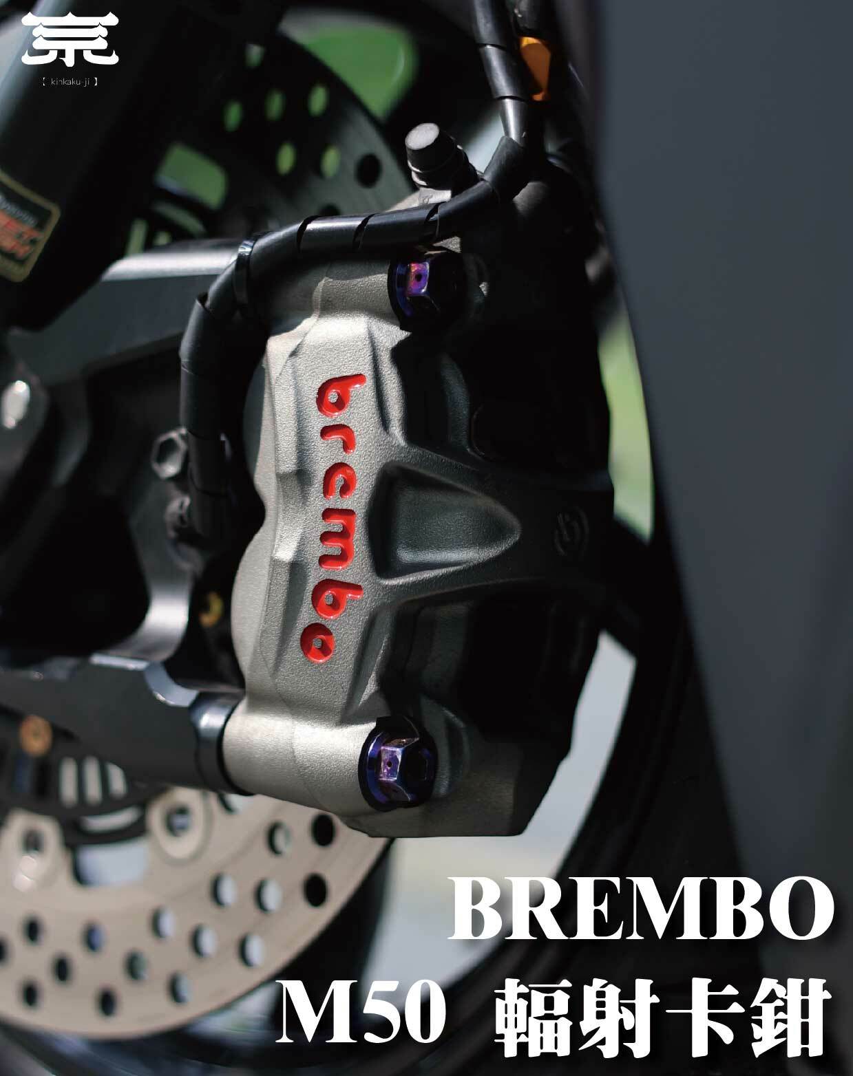 【BREMBO M50輻射卡鉗】勁戰車系/勁戰六代/BWSR/BWSX/水冷BWS/FORCE/JETS/SR/SL/DRG/MMBCU/雷霆S/KRV