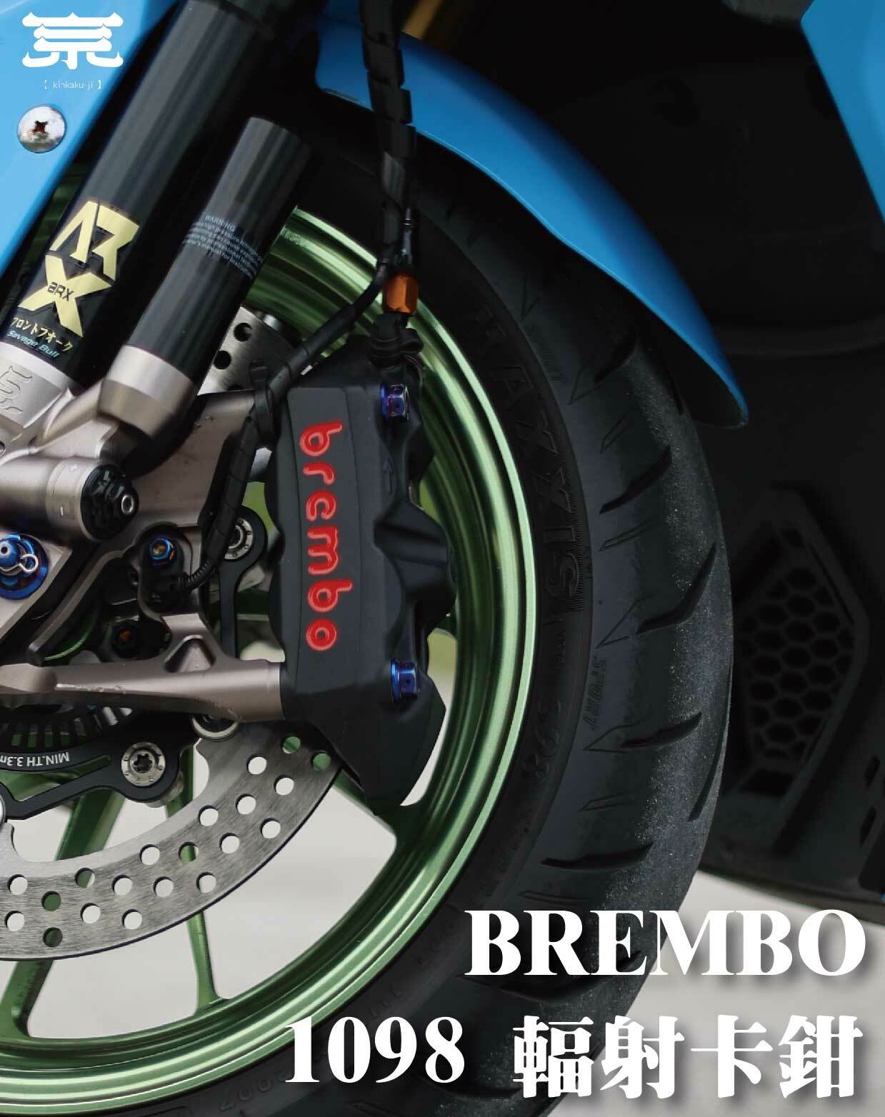 【BREMBO 1098輻射卡鉗】勁戰車系/勁戰六代/BWSR/BWSX/水冷BWS/FORCE/JETS/SR/SL/DRG/MMBCU/雷霆S/KRV
