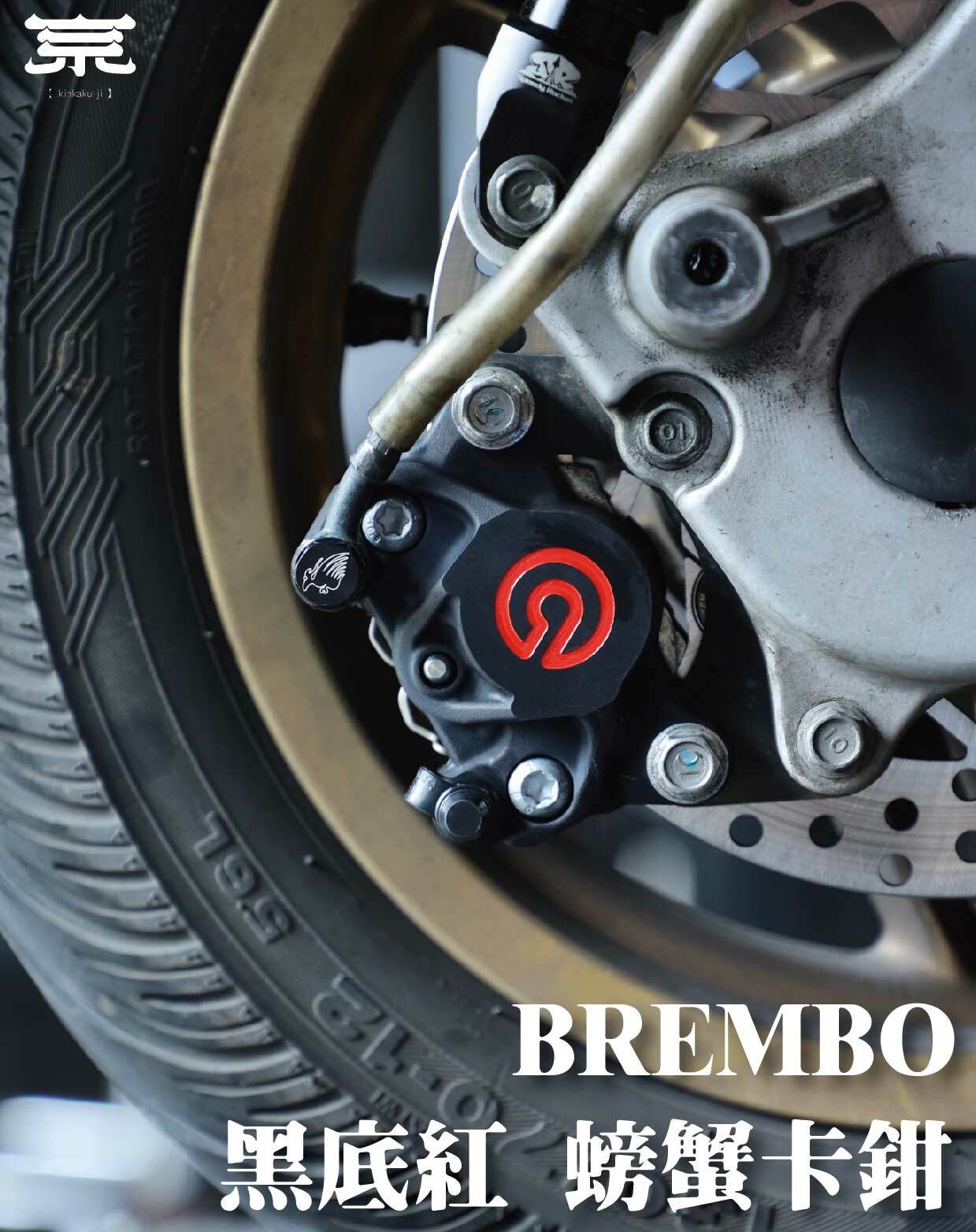 【BREMBO 螃蟹卡鉗】勁戰車系/勁戰六代/BWSR/BWSX/水冷BWS/FORCE/JETS/SR/SL/DRG/MMBCU/雷霆S/KRV