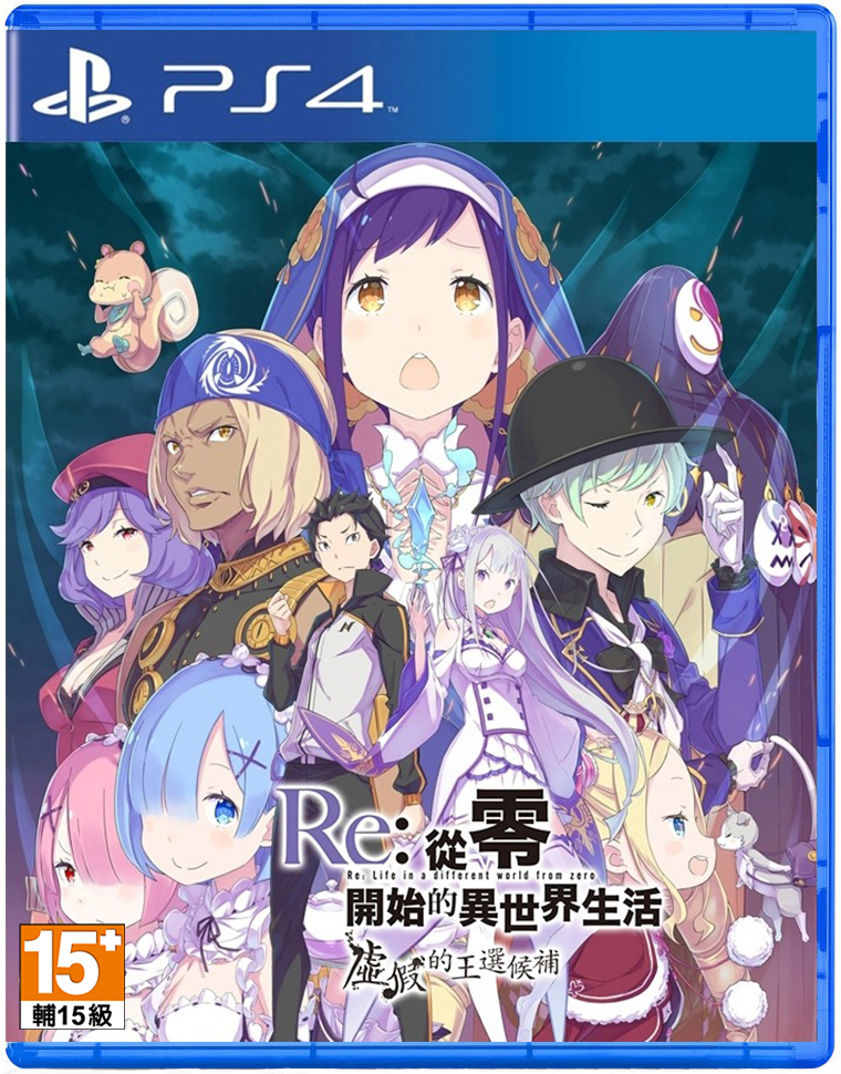PS4 Re：從零開始的異世界生活 虛假的王選候補 中文版