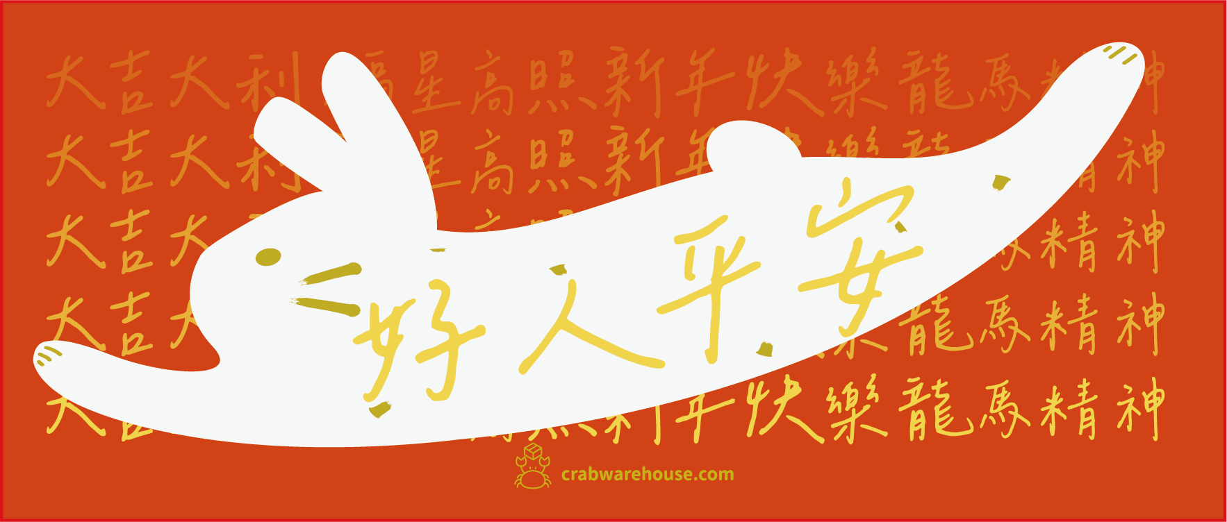 兔年福兔揮春| 蟹貨倉自家出品| 一套兩款 好人平安 / 兔飛猛進| 香港原創 新年必備