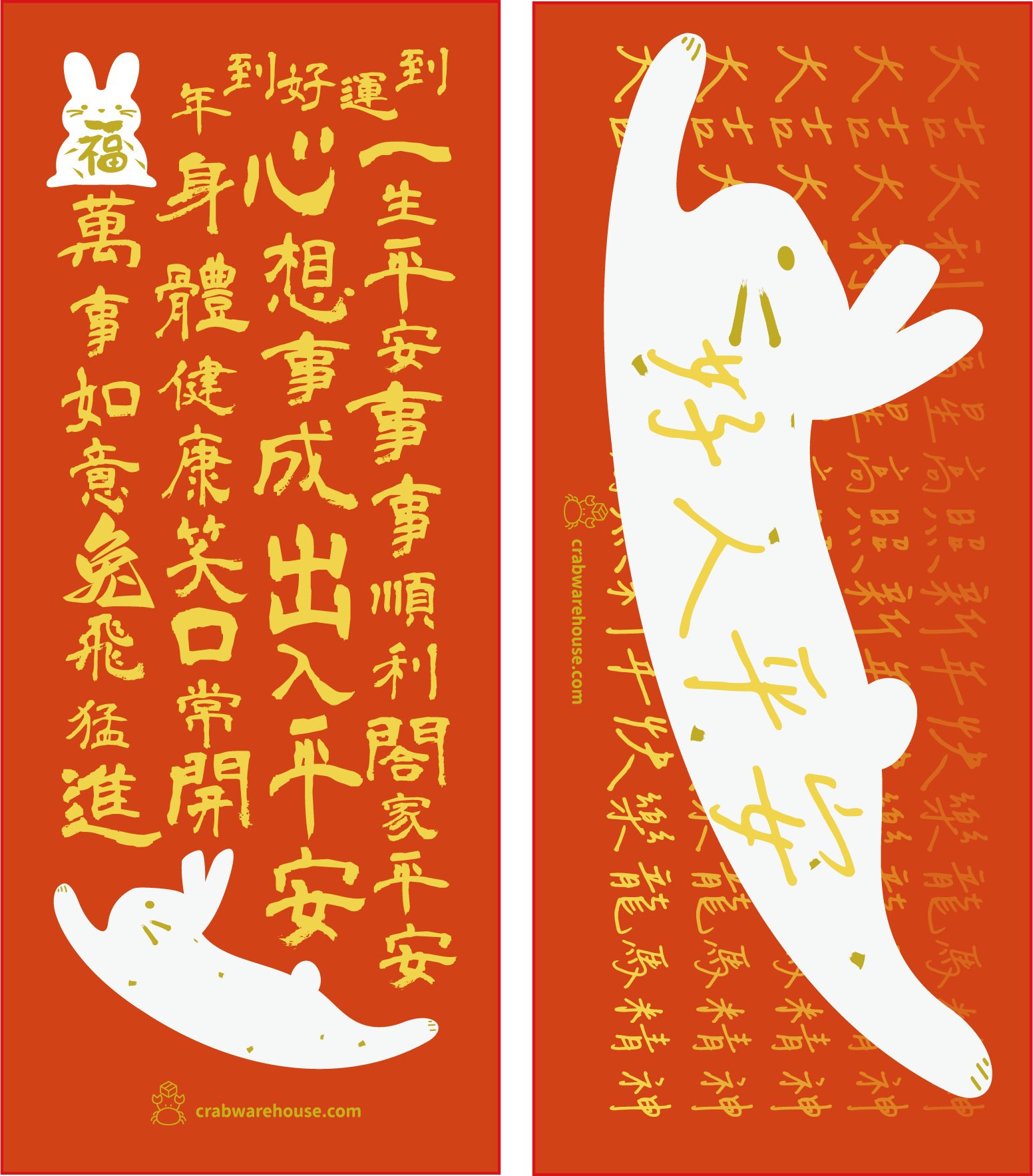兔年福兔揮春| 蟹貨倉自家出品| 一套兩款 好人平安 / 兔飛猛進| 香港原創 新年必備