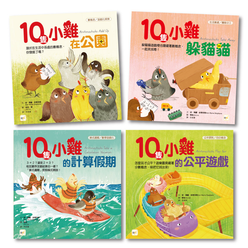 10隻小雞數學繪本．4冊