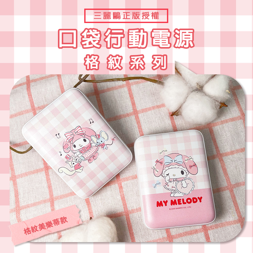 台灣直送|台灣Sanrio|正版授權|三麗鷗系列 口袋格紋行動電源｜My Melody| Kuromi