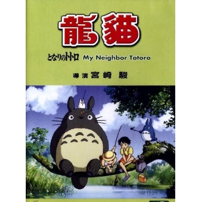 龍貓 (DVD)