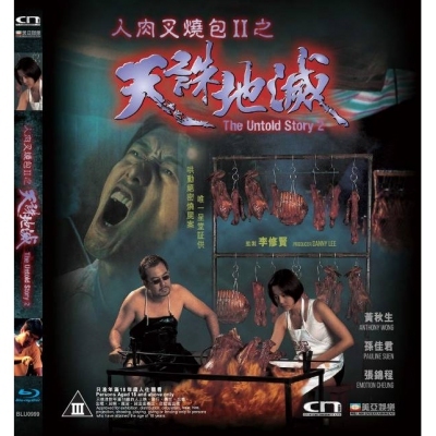 人肉叉燒包II之天誅地滅 (BD)