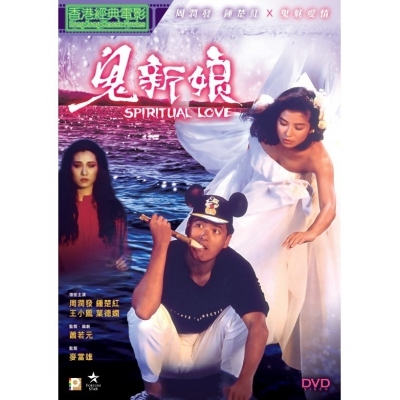鬼新娘 (DVD)