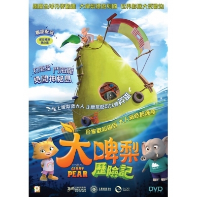 大啤梨歷險記 (DVD)