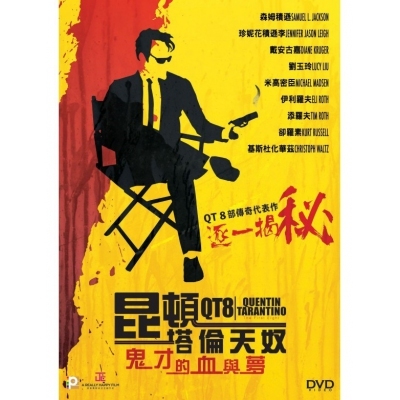 昆頓塔倫天奴：鬼才的血與夢 (DVD)