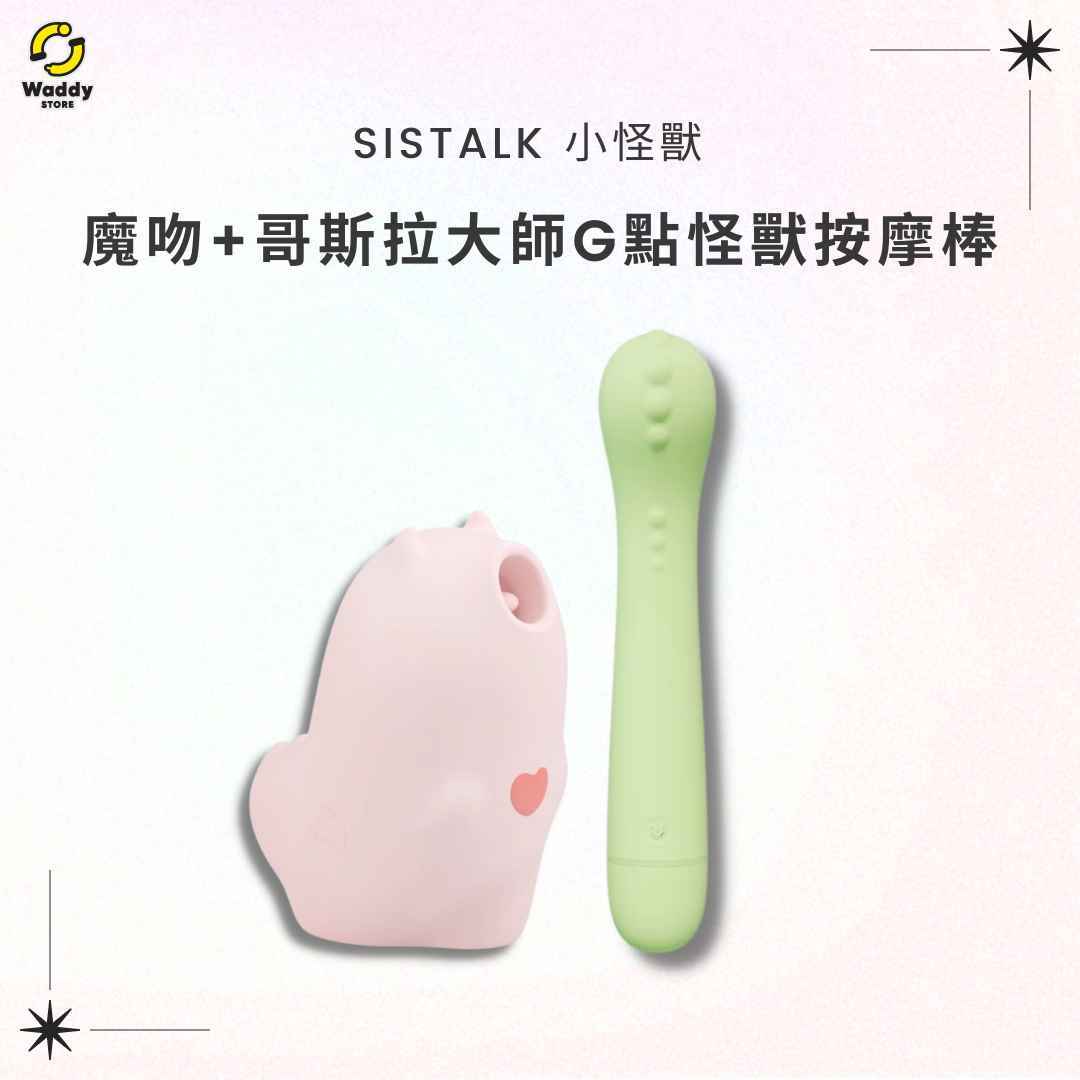 【SISTALK 超值組合】SISTALK 小怪獸魔吻 + 哥斯拉大師 G點怪獸按摩棒
