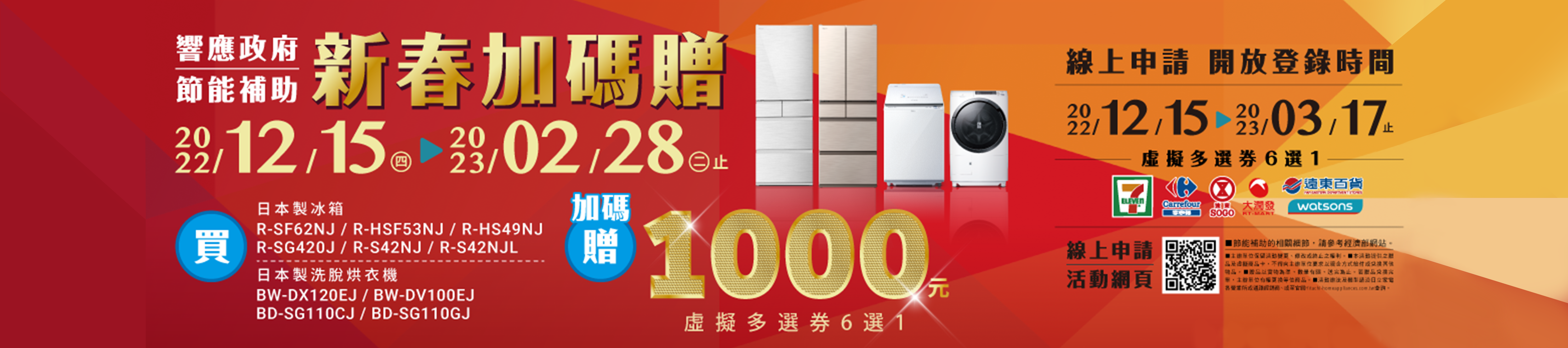 2023 響應節能補助 新春加碼贈