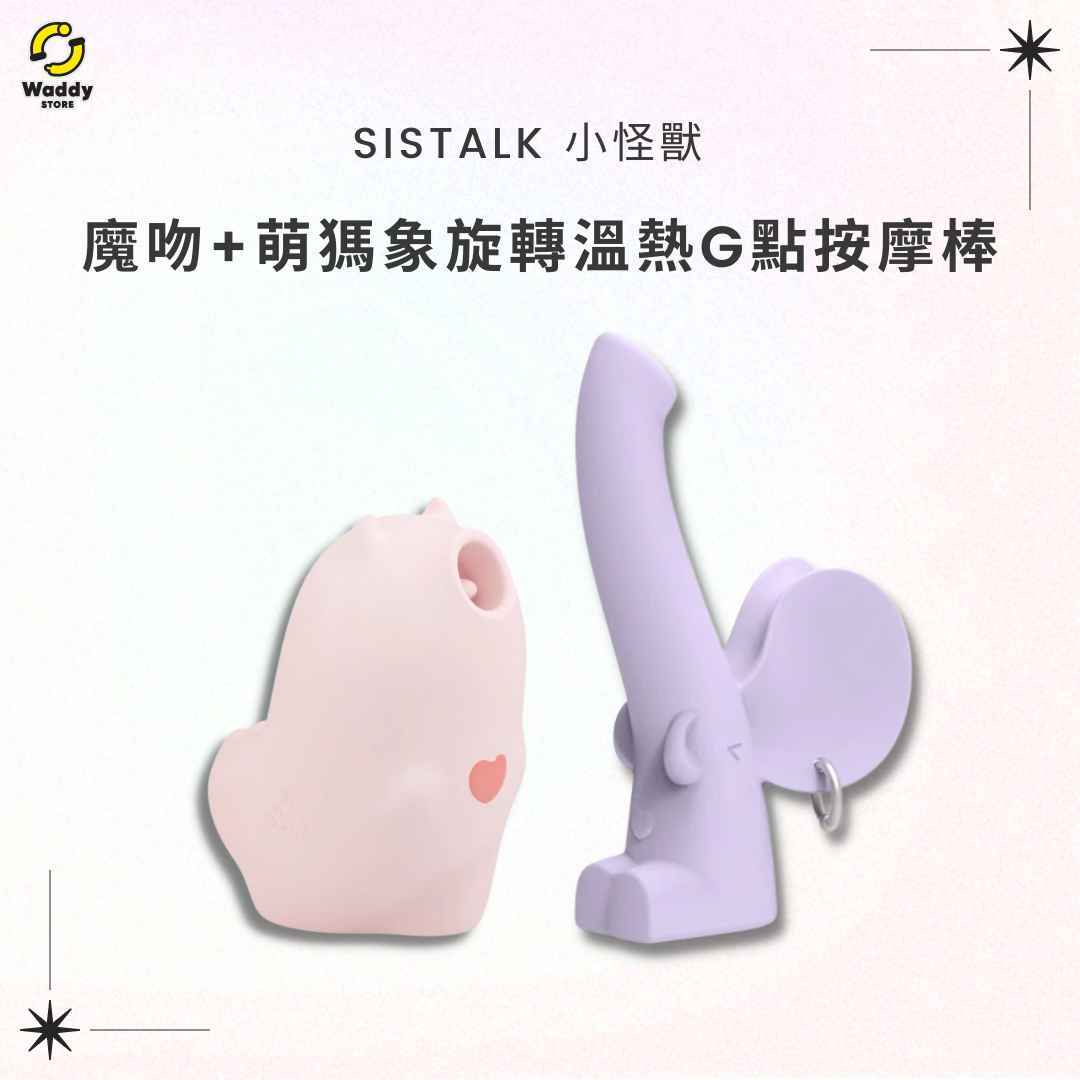 【SISTALK 超值組合】SISTALK 小怪獸魔吻 + MOOMA 萌獁象 旋轉溫熱 G點按摩棒