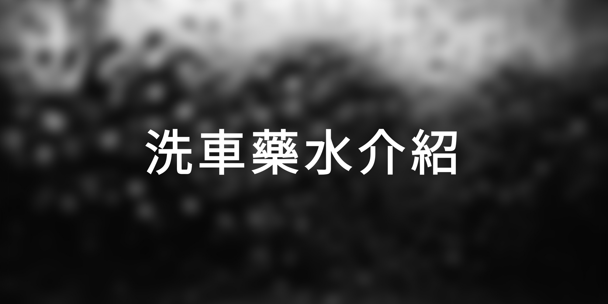 玻璃清潔劑、鋁圈清潔劑、鐵粉去除劑、蚊蟲清潔劑、萬用清潔劑、柏油清潔劑，各式洗車藥水介紹，歡迎批發經銷