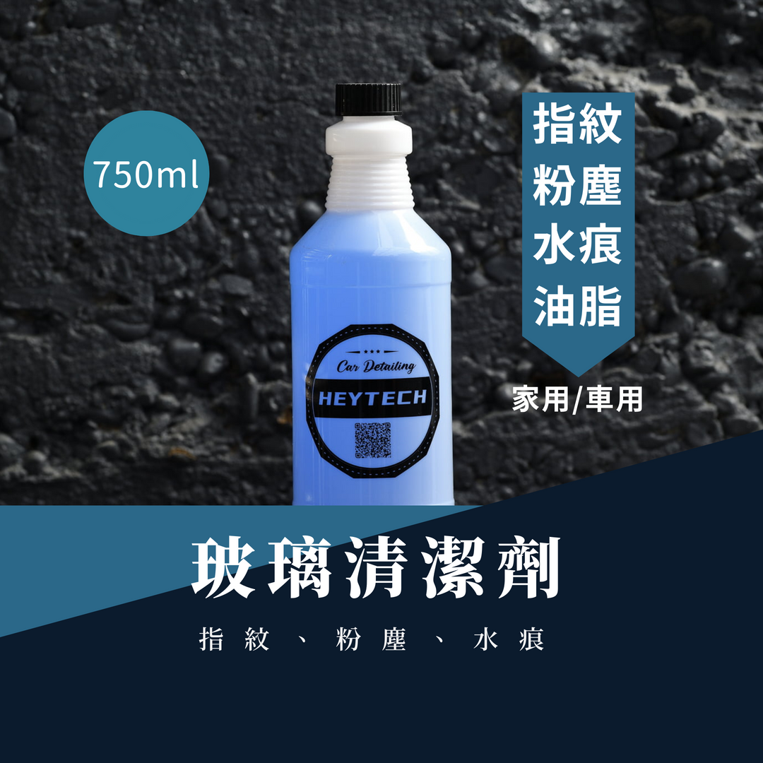 heytech嘿科技 ∣玻璃清潔劑介紹∣汽機車、住家玻璃、鏡子皆可使用