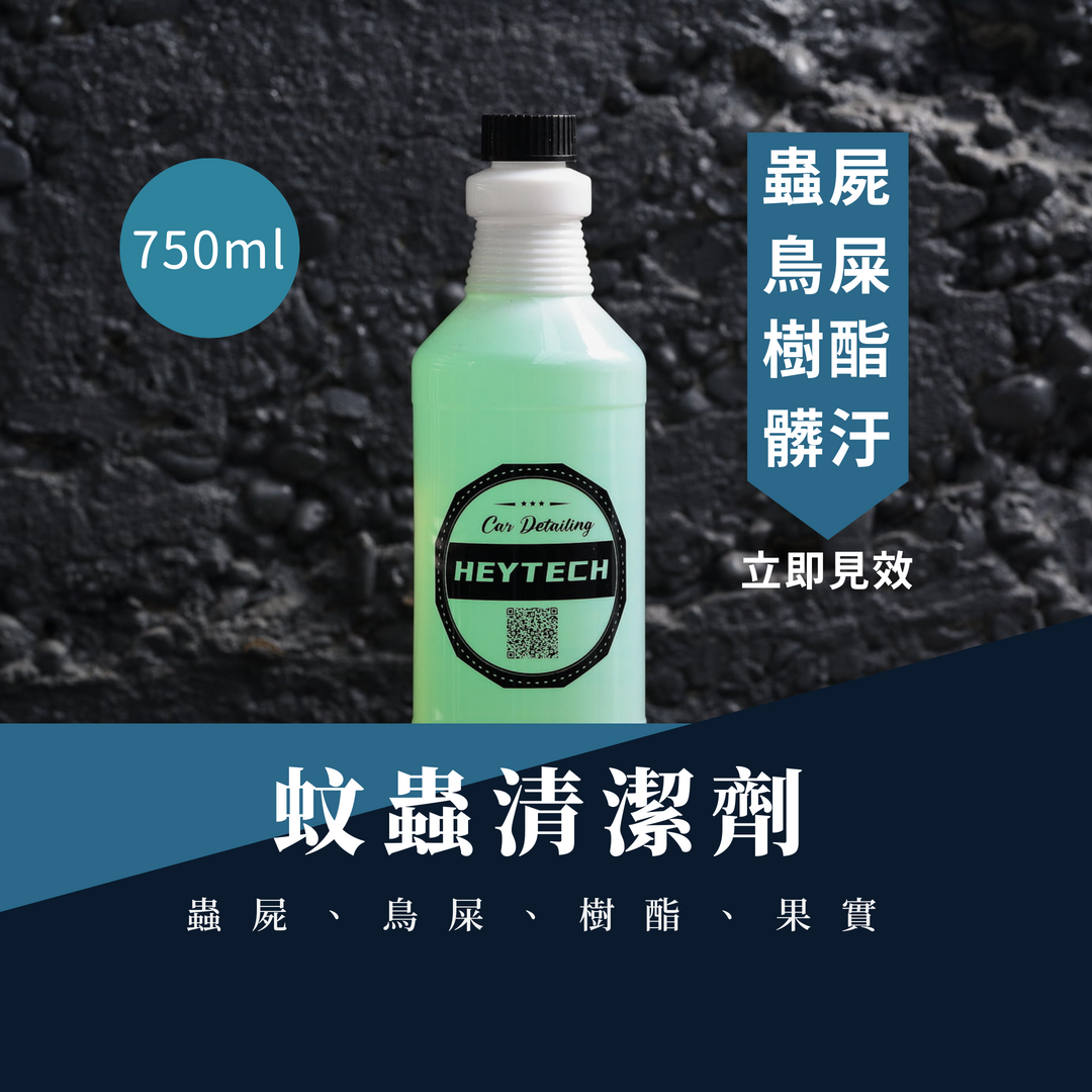 heytech嘿科技 ∣蚊蟲清潔劑介紹∣汽機車、露營後的必買幫手