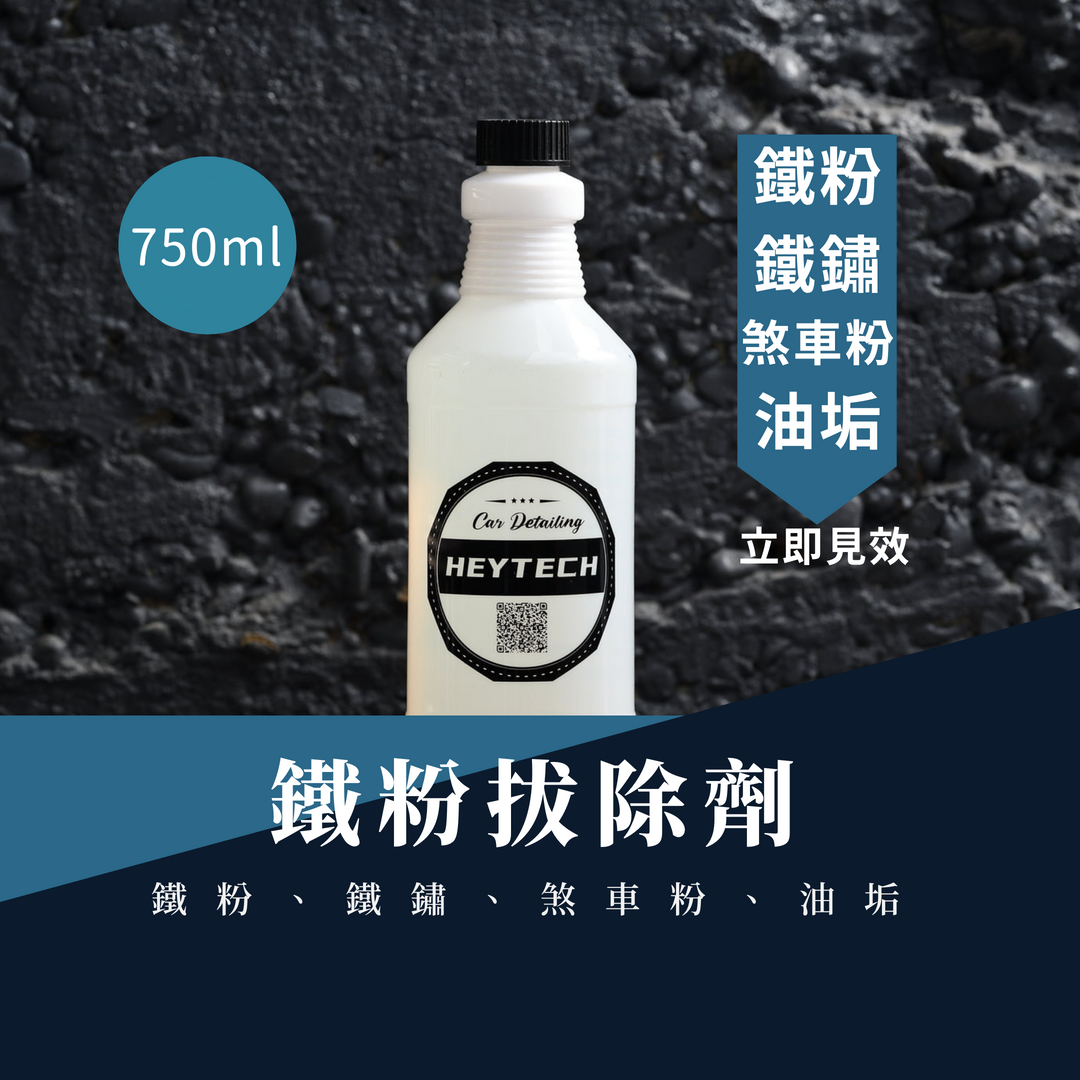 heytech嘿科技 ∣鐵粉去除劑介紹∣汽機車車漆、輪圈鐵粉、煞車粉、油垢去除