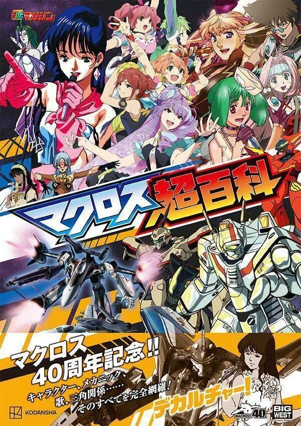 マクロス超百科