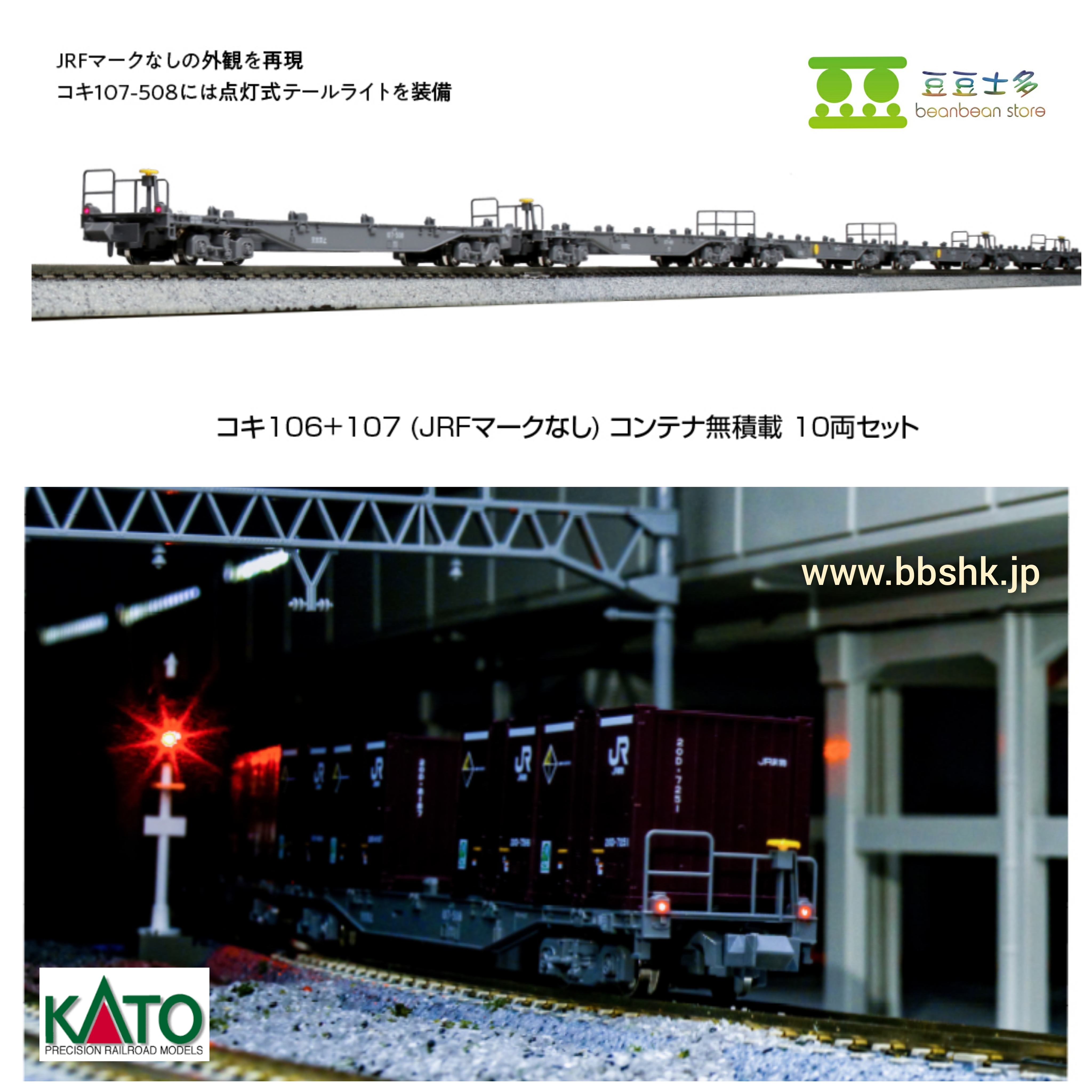 KATO 10-1796 コキ106＋107 (JRFマークなし) コンテナ無積載(10両)