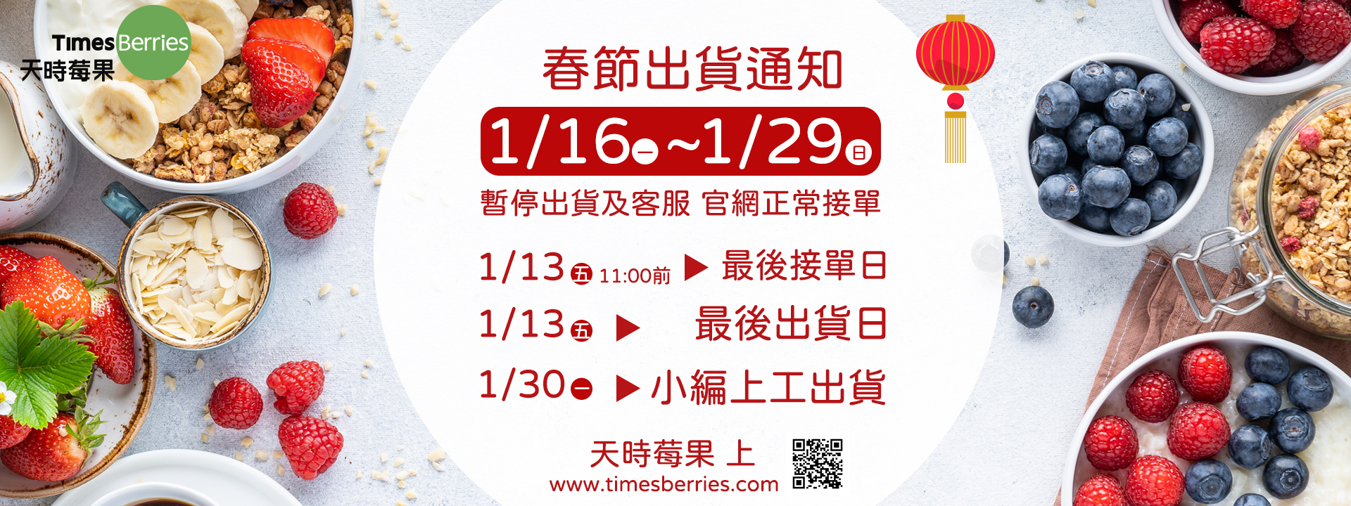 2023年1月春節出貨通知 ∣ 天時莓果