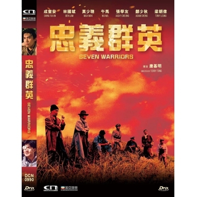 忠義群英 (DVD)