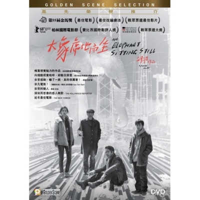 大象席地而坐 (DVD)