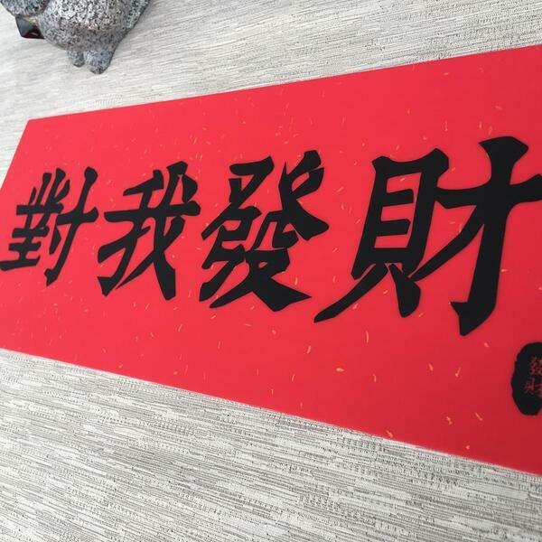 矽膠無痕窗貼 橫式春聯-對我發財