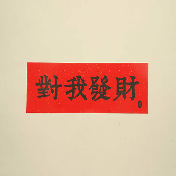 矽膠無痕窗貼 橫式春聯-對我發財