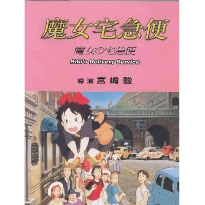 魔女宅急便 (DVD)