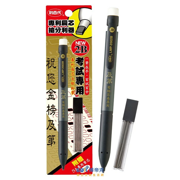 利百代 LIBERTY 及第電腦答卷2B自動鉛筆 LMP-2002B (不挑色)