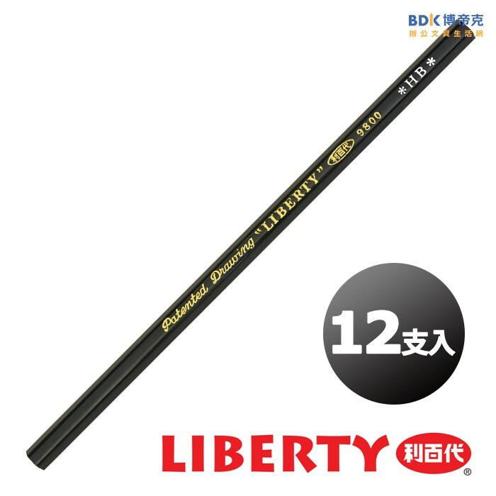 利百代 LIBERTY 高級繪圖鉛筆 9800 系列 12支入