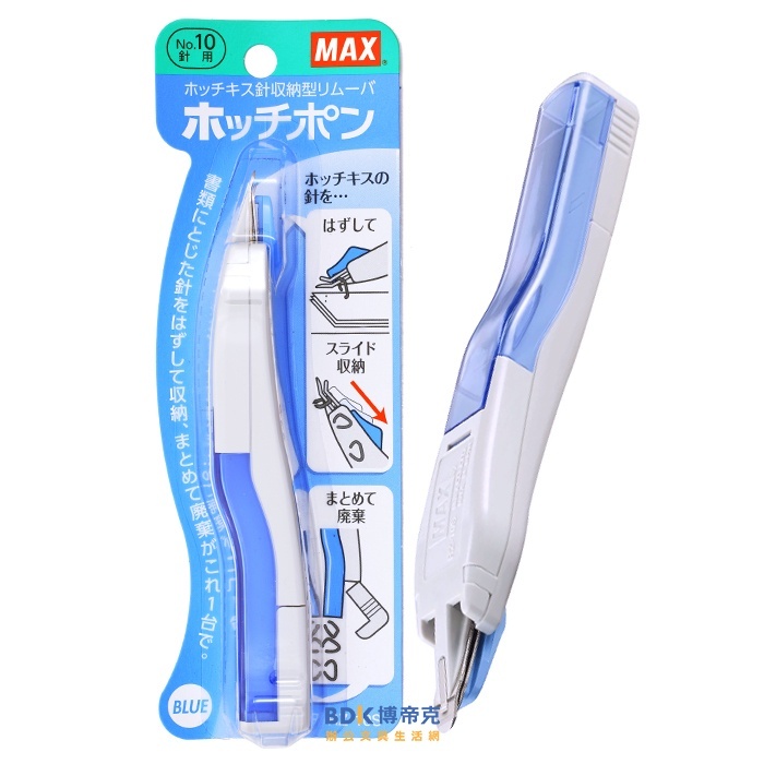 MAX 美克司 除針器 MAX-RZ-10S 系列