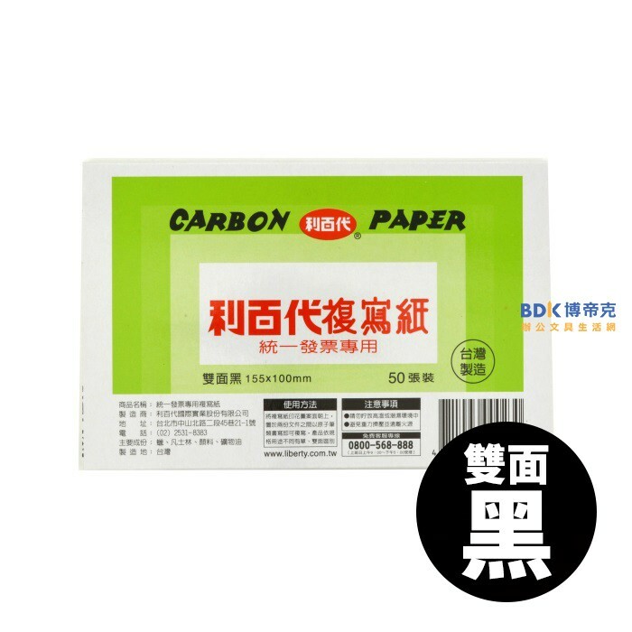 利百代 LIBERTY 50張入發票用複寫紙 雙面黑