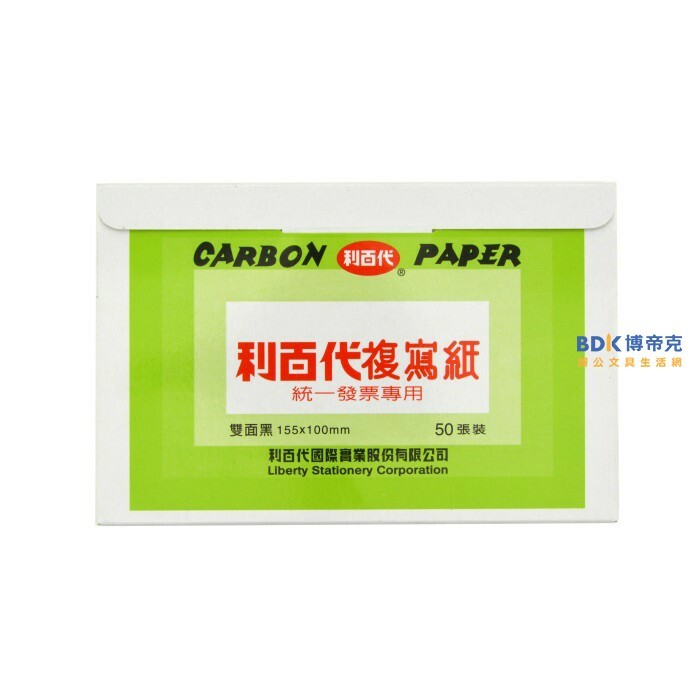 利百代 LIBERTY 50張入發票用複寫紙 雙面黑
